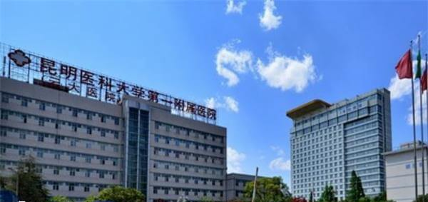 昆明医科大学第一附属医院