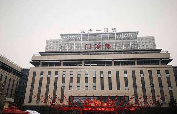 西安交通大学第一附属医院