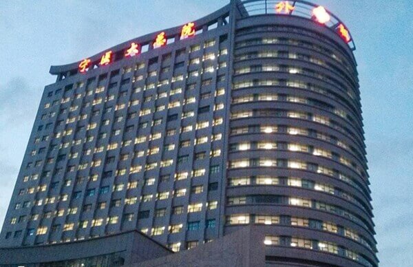 宁夏医科大学总医院
