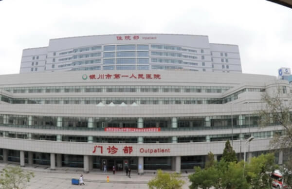 银川市第一人民医院