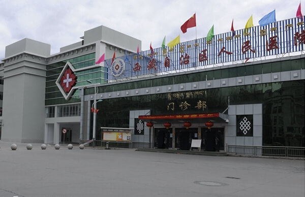 西藏自治区人民医院