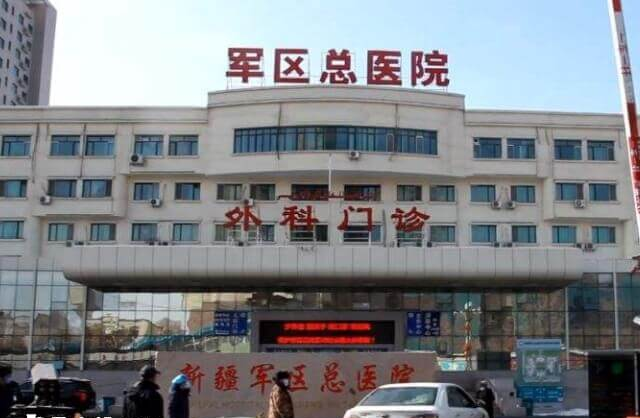 新疆军区总医院