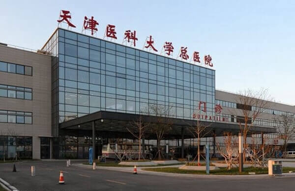 天津医科大学总医院