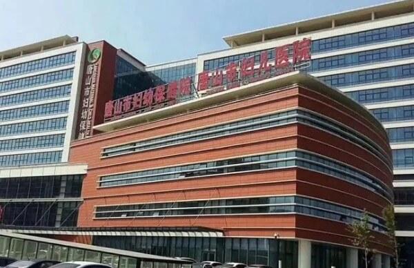 唐山市妇幼保健院