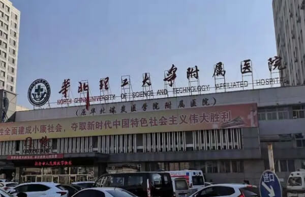 华北理工大学附属医院又叫河北联合大学附属医院