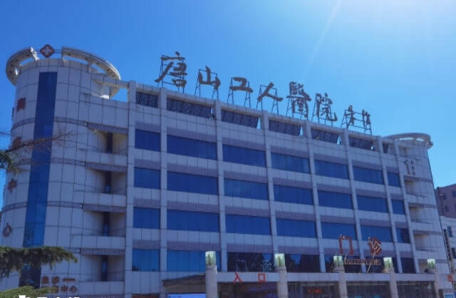 唐山市工人医院