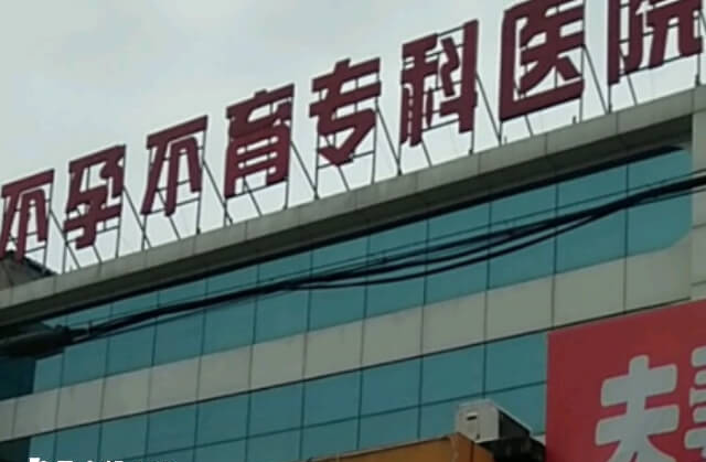 洛阳不孕不育症医院单次周期价格在2-5万