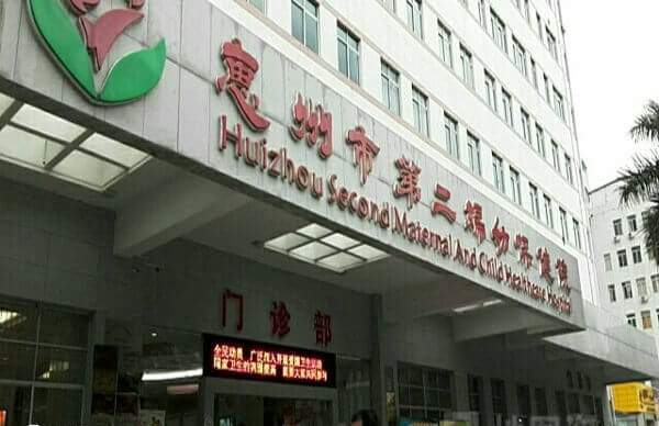 惠州市第二妇幼保健院收费在4-6万元