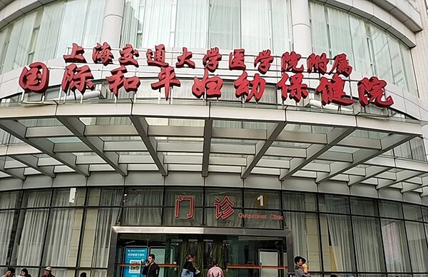 中国福利会国际和平妇幼保健院