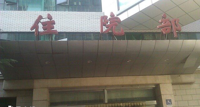 山西省生殖遗传医院住院部