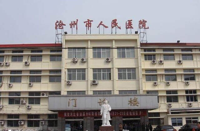 沧州市人民医院