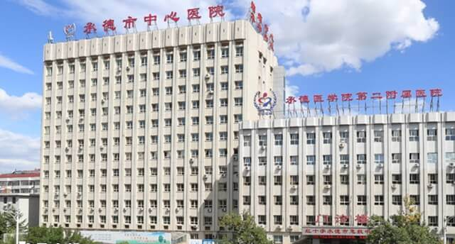 承德医学院第二临床学院