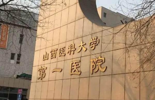 山西医科大学第一医院正门