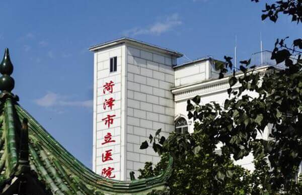 菏泽市立医院