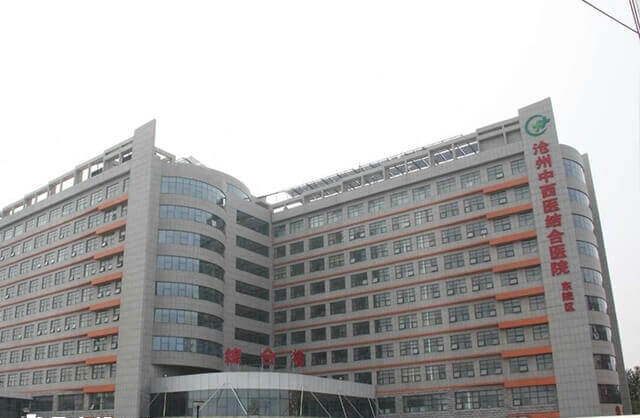 河北省沧州中西医结合医院