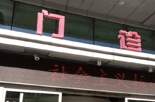 长春妇产医院门诊部