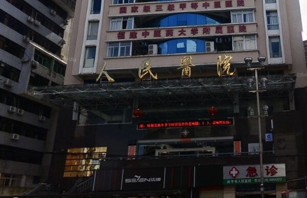 南平市人民医院