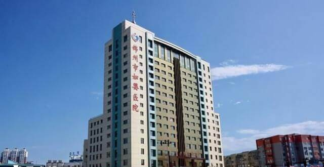锦州妇婴医院大楼外景
