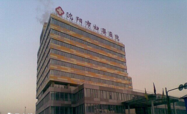 沈阳妇婴医院门诊大楼