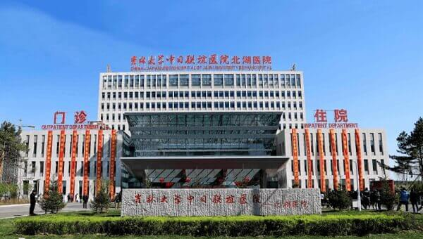 吉林大学中日联谊医院