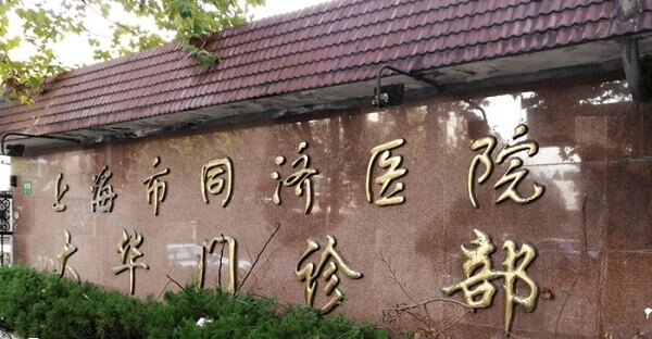 同济大学附属同济医院