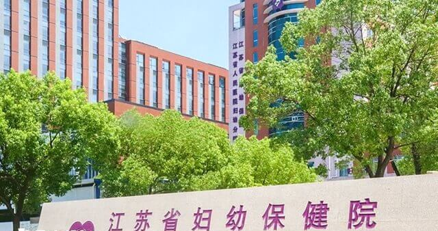 江苏省妇幼保健院