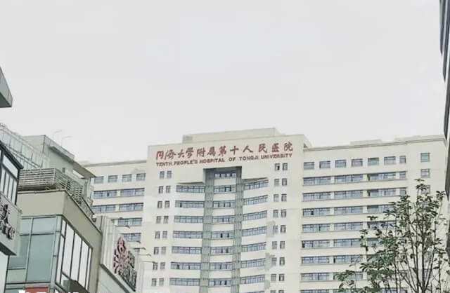 同济大学附属第十人民医院