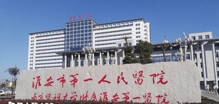 淮安市第一人民医院