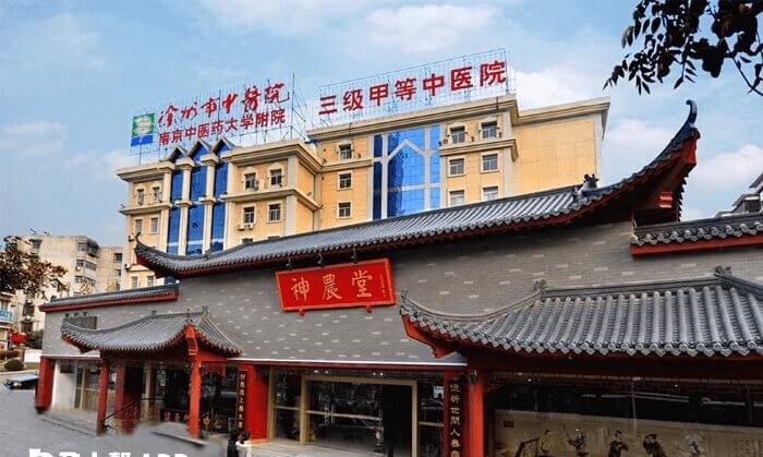 徐州市中医院