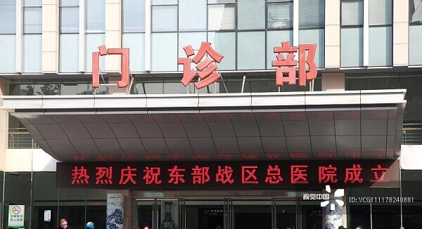 东部战区总医院门诊部