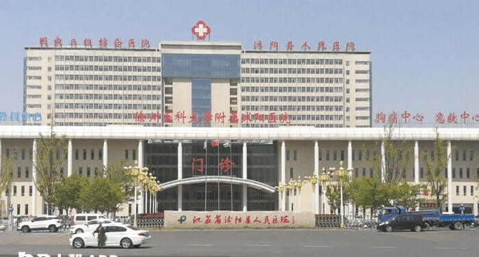 沭阳县人民医院