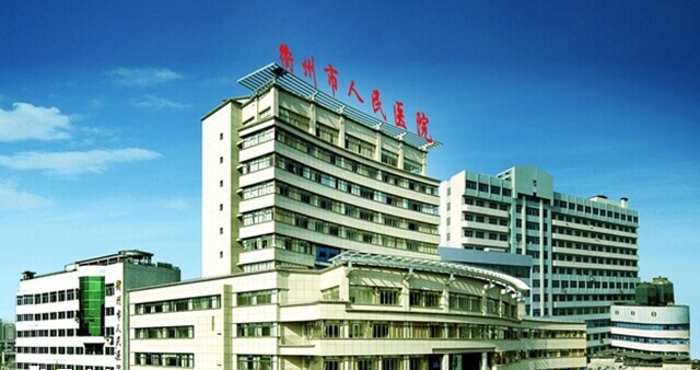 衢州人民医院