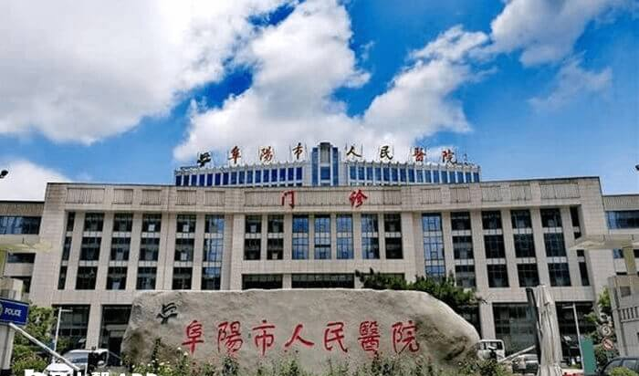 阜阳市人民医院试管费用