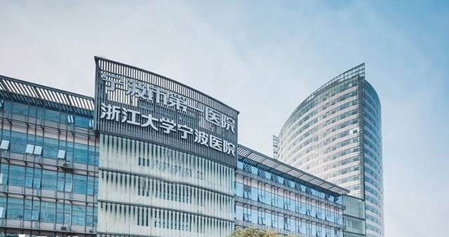 宁波市第一医院