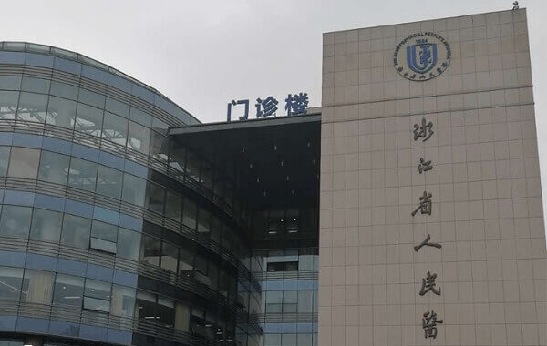 杭州医学院附属人民医院