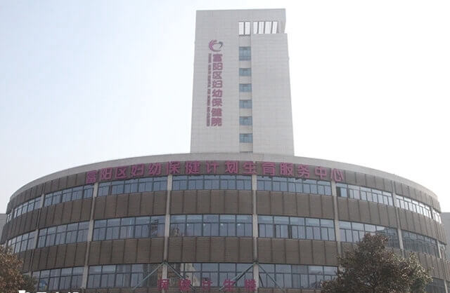 杭州市富阳区妇幼保健院