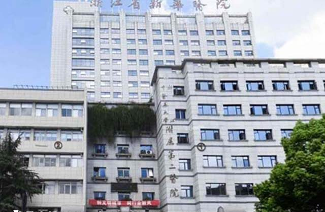 浙江中医药大学附属第二医院