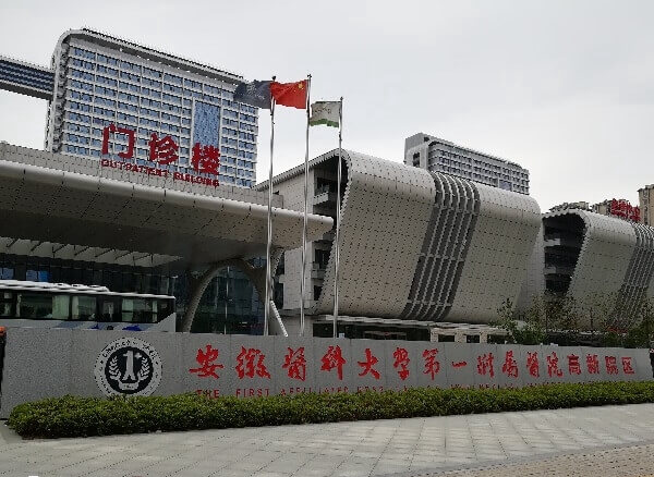 安徽医科大学第一附属医院门诊楼