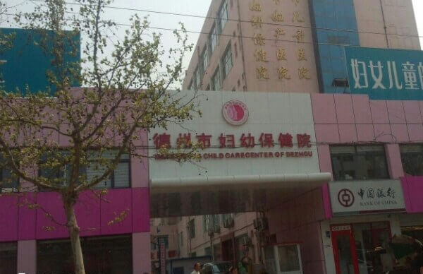 德州市妇幼保健院