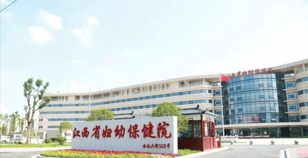 江西省妇幼保健院