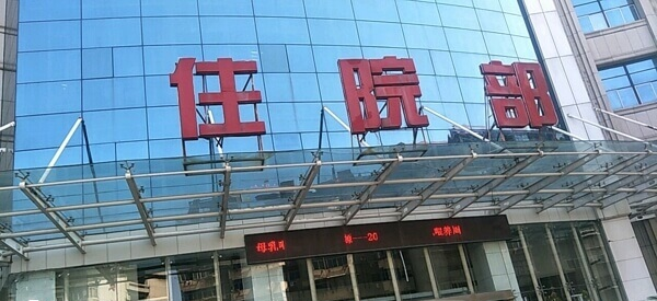 江西省妇幼保健院住院部