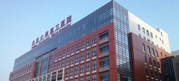 北医三院试管价格