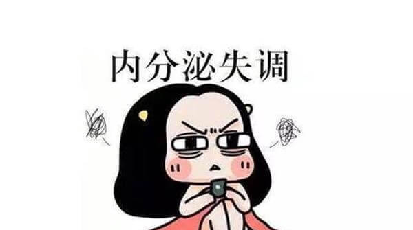 内分泌失调导致降调后出血