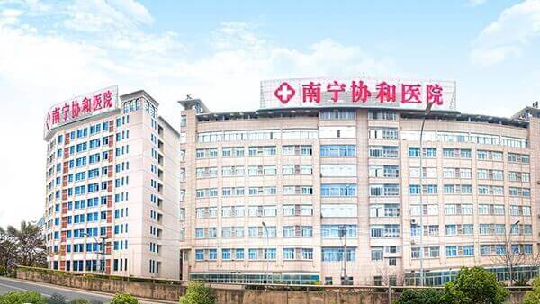 南宁协和医院