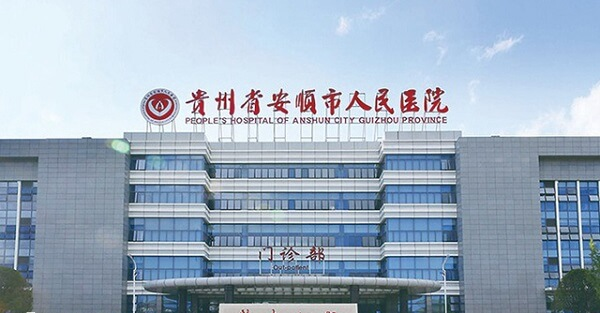 安顺市人民医院试管费用