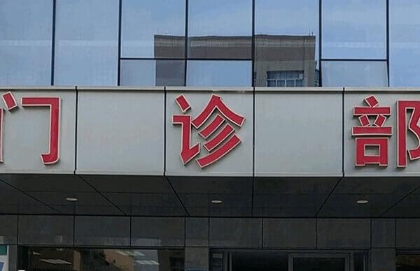 南阳市第一人民医院试管如何