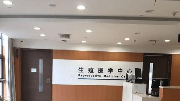 临沂人民医院生殖科
