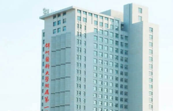 锦州医科大学附属第一医院