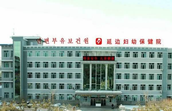 延边妇产医院