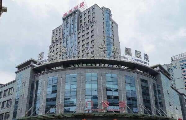 遵义医科大学附属医院